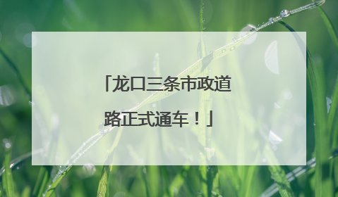 龙口三条市政道路正式通车！