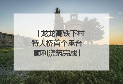 龙龙高铁下村特大桥首个承台顺利浇筑完成