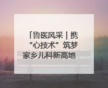 鲁医风采｜携“心技术”筑梦家乡儿科新高地——记上海儿童医学中心临沂医院执行院长、副主任医师孙琦