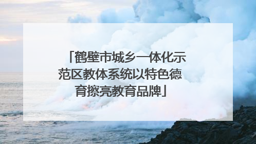 鹤壁市城乡一体化示范区教体系统以特色德育擦亮教育品牌