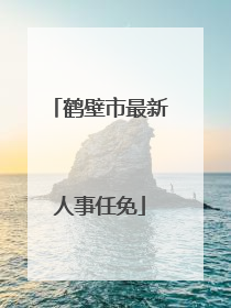 鹤壁市最新人事任免