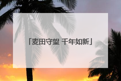 麦田守望 千年如新