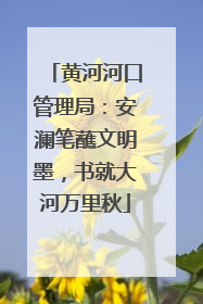 黄河河口管理局：安澜笔蘸文明墨，书就大河万里秋