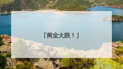 黄金大跌！