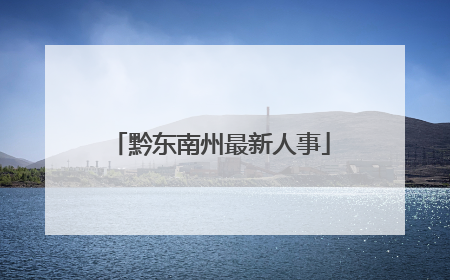 黔东南州最新人事