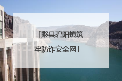 黟县碧阳镇筑牢防诈安全网