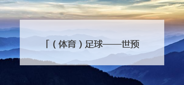 （体育）足球——世预赛：英格兰胜安道尔