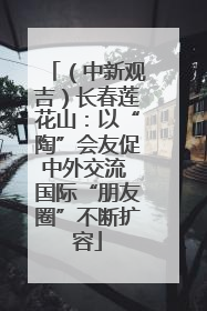 （中新观吉）长春莲花山：以“陶”会友促中外交流 国际“朋友圈”不断扩容