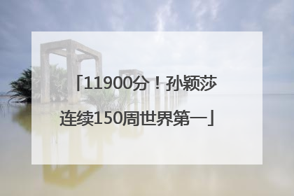11900分！孙颖莎连续150周世界第一