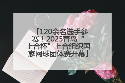 120余名选手参赛！2025青岛“上合杯”上合组织国家网球团体赛开幕