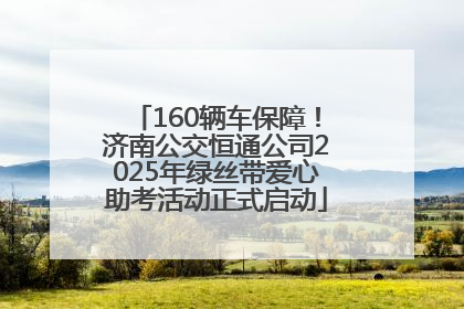 160辆车保障！济南公交恒通公司2025年绿丝带爱心助考活动正式启动