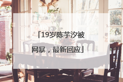 19岁陈芋汐被网暴，最新回应