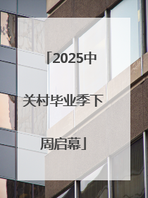2025中关村毕业季下周启幕