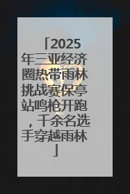 2025年三亚经济圈热带雨林挑战赛保亭站鸣枪开跑，千余名选手穿越雨林