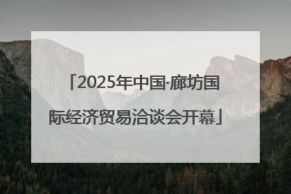 2025年中国·廊坊国际经济贸易洽谈会开幕