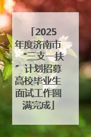 2025年度济南市“三支一扶”计划招募高校毕业生面试工作圆满完成