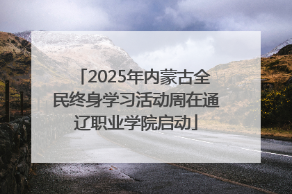 2025年内蒙古全民终身学习活动周在通辽职业学院启动