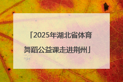 2025年湖北省体育舞蹈公益课走进荆州