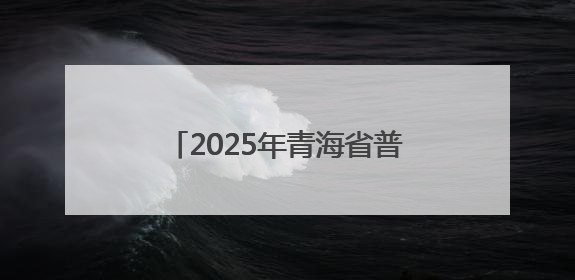 2025年青海省普通高校招生考试排序成绩一分一段统计表
