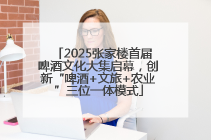 2025张家楼首届啤酒文化大集启幕，创新“啤酒+文旅+农业”三位一体模式