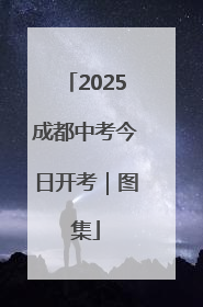 2025成都中考今日开考｜图集