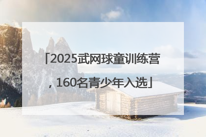 2025武网球童训练营，160名青少年入选