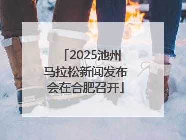 2025池州马拉松新闻发布会在合肥召开
