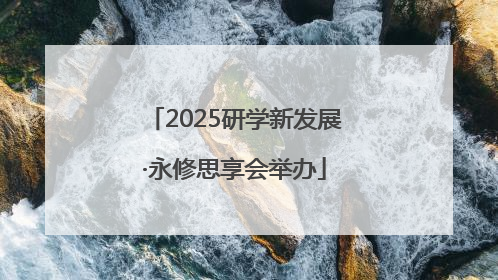 2025研学新发展·永修思享会举办