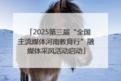 2025第三届“全国主流媒体河南教育行”融媒体采风活动启动