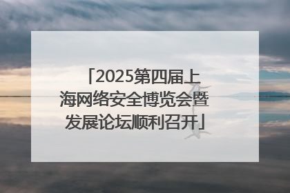 2025第四届上海网络安全博览会暨发展论坛顺利召开
