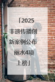 2025非遗传播创新案例公布 丽水4项上榜