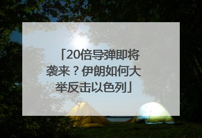20倍导弹即将袭来？伊朗如何大举反击以色列