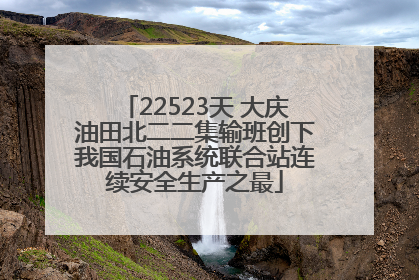 22523天 大庆油田北二二集输班创下我国石油系统联合站连续安全生产之最