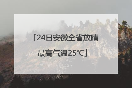 24日安徽全省放晴 最高气温25℃