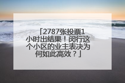2787张投票1小时出结果！闵行这个小区的业主表决为何如此高效？