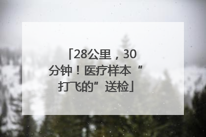 28公里，30分钟！医疗样本“打飞的”送检