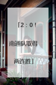 2：0！南通队取得两连胜