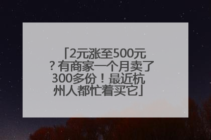2元涨至500元？有商家一个月卖了300多份！最近杭州人都忙着买它