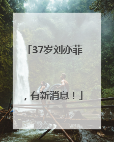 37岁刘亦菲，有新消息！