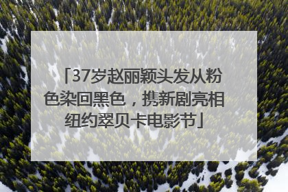 37岁赵丽颖头发从粉色染回黑色，携新剧亮相纽约翠贝卡电影节
