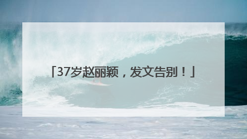 37岁赵丽颖，发文告别！