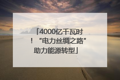 4000亿千瓦时！“电力丝绸之路”助力能源转型
