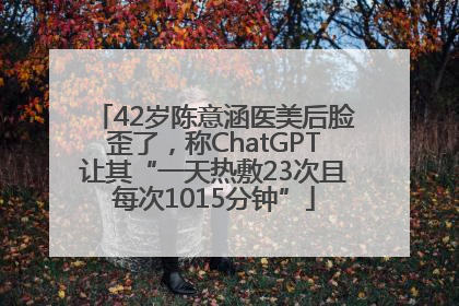 42岁陈意涵医美后脸歪了，称ChatGPT让其“一天热敷23次且每次1015分钟”