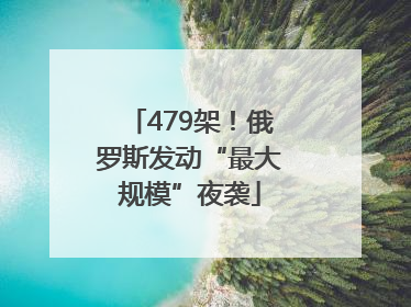 479架！俄罗斯发动“最大规模”夜袭