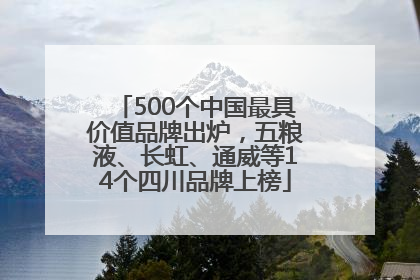 500个中国最具价值品牌出炉，五粮液、长虹、通威等14个四川品牌上榜