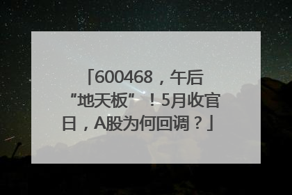600468，午后“地天板”！5月收官日，A股为何回调？