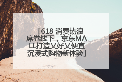 618 消费热浪席卷线下，京东MALL打造又好又便宜沉浸式购物新体验