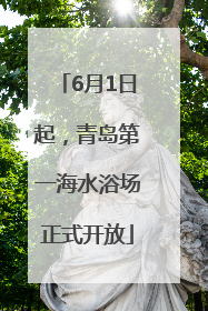 6月1日起，青岛第一海水浴场正式开放