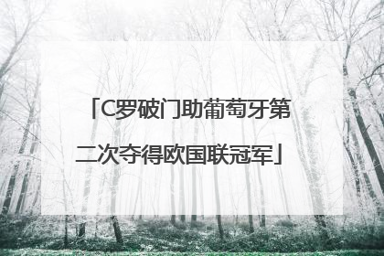 C罗破门助葡萄牙第二次夺得欧国联冠军