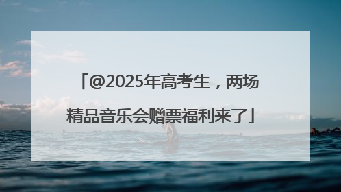 @2025年高考生，两场精品音乐会赠票福利来了
